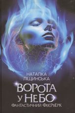 Ворота у небо. Фантастичний феєрверк