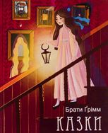 Казки