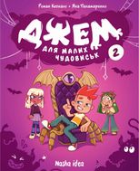 Джем для малих чудовиськ. Том 2