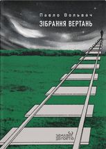 Зібрання вертань