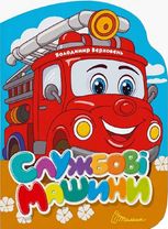 Службові машини