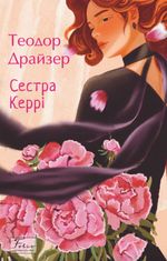 Сестра Керрі