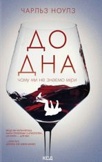 До дна. Чому ми не знаємо міри