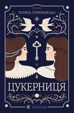 Цукерниця