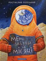 Мене забули на місяці