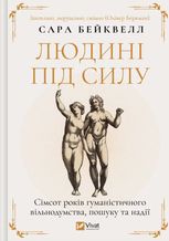 Людині під силу. Сімсот років гуманістичного вільнодумства, пошуку та надії