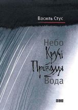 Небо. Кручі. Провалля. Вода