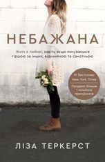 Небажана. Жити в любові, навіть якщо почуваєшся гіршою за інших, відкиненою та самотньою