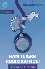Нам тільки послухатись! Історії дитячої лікарки (електронна книга)