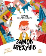 Замок брехунів