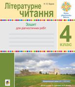 НУШ. Літературне читання. Діагностичні роботи. 4 клас