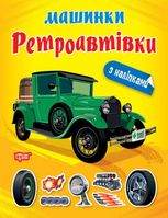 Машинки. Ретроавтівки