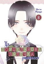 Ця порцелянова лялечка закохалася. Том 8