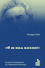 Я ж вам казав! Сучасна економіка за Гайманом Мінськи