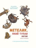Метелик, який тупав ногою