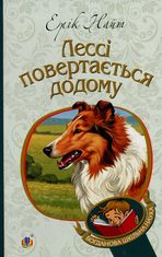 Лессі повертається додому