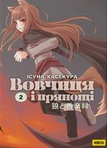 Вовчиця і Прянощі. Том 2
