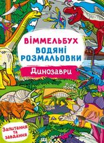 Віммельбух. Водяні розмальовки. Динозаври