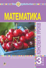НУШ. Математика. Конспекти уроків. 3 клас. Частина 1
