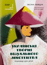 Українські творці візуального мистецтва. Розповіді для дітей.