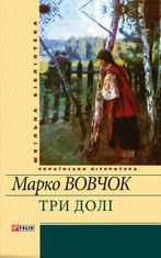 Три долi