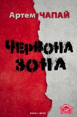 Червона Зона