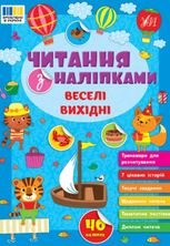 Читання з наліпками. Веселі вихідні