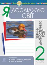 НУШ. Я досліджую світ. Збірник діагностичних робіт. 2 клас