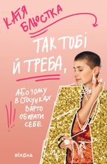 Так тобі й треба, Або чому в стосунках варто обирати себе