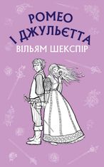 Ромео і Джульєтта