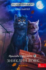Коти-вояки. Манґа 1. Пригоди Сіросмуга. Зниклий вояк
