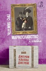 Про памʼять, марнославство і собак
