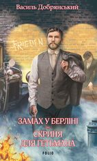 Замах у Берліні. Скриня для гетьмана