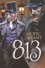 Арсен Люпен. 813