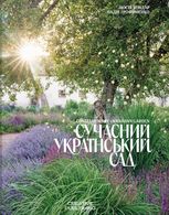 Сучасний український сад