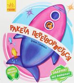 Оберни! Що вийшло? Ракета перетворюється...