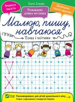 Малюю, пишу, навчаюся. Точки і клітинки