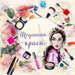 Щоденник краси. Білий