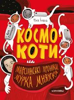 Космокоти. Марсіанські хроніки Мурка Мняуска. Книга 1