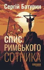 Спис римського сотника (електронна книга)