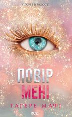 Повір мені. Новела. Книга 6.5