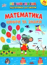 Першокласна підготовка до школи. Математика. Цифри та знаки