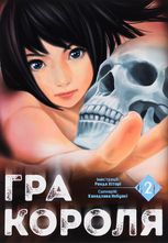 Гра короля. Том 2
