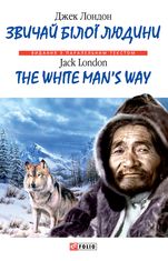 Звичай білої людини / The White Man's Way (м'яка обкладинка)