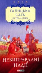 Галицька сага. Книга 6. Невиправдані надії