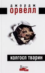 Колгосп тварин