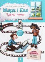 Марк і Єва. Чудний потяг