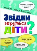 Звідки беруться діти?