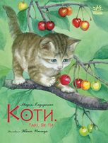 Коти. Такі, як ти
