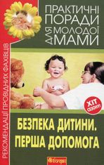 Безпека дитини. Перша допомога
